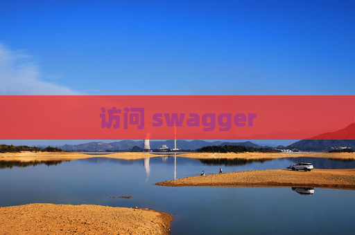 访问 swagger