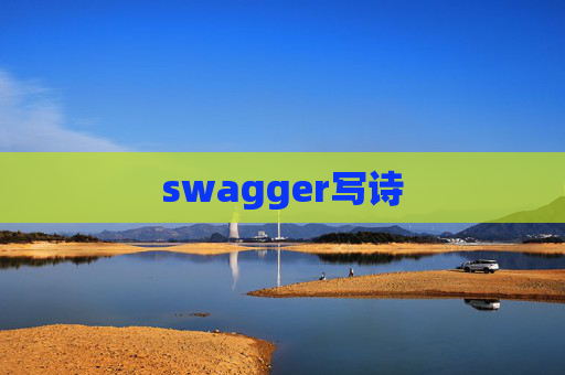 swagger写诗